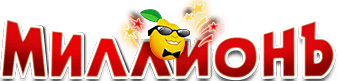 Казино Миллионъ. 